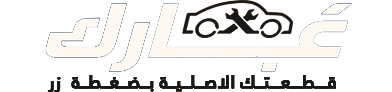 غيارك
