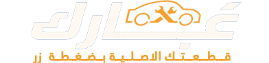 غيارك