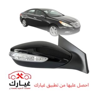 مرايا جانبية سوناتا 2011-2014