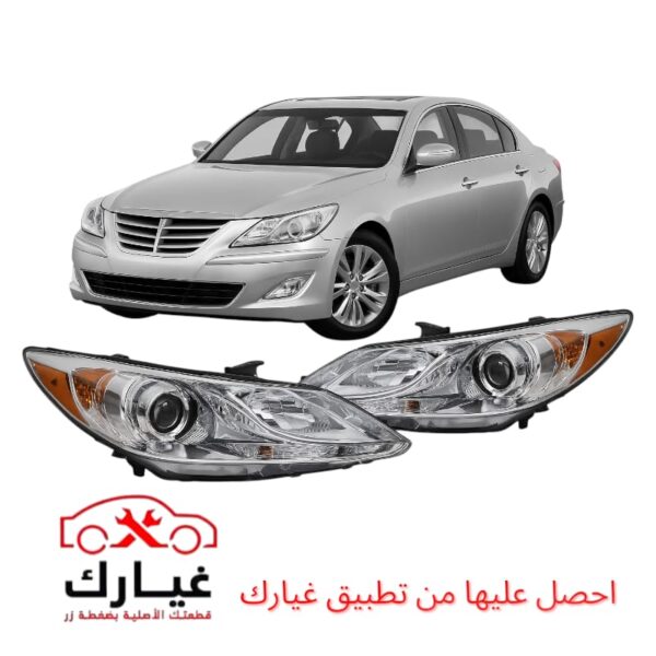 مصباح امامي جينيسيس 2008-2014